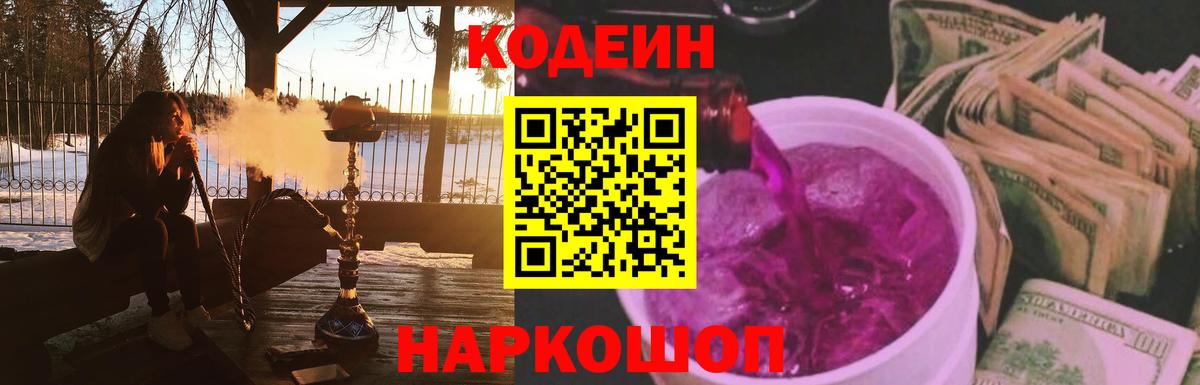 Кодеиновый сироп Lean Purple Drank  Вход с VPN  Codein Purple Drank  Белая Калитва 